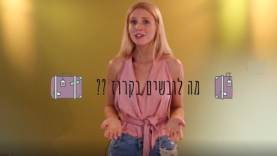 השאלה שכולנו שואלים: מה ללבוש בחופשת קרוז ?