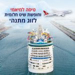 תתחילו לארוז! השיגעון חוזר – טיסה זוגית למיאמי וחופשת קרוז מתנה