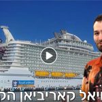 יש לנו זוכים בהפלגה לבהאמה באונייה של רויאל קריביאן