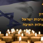 יום הזיכרון לחללי מערכות ישראל ונפגעי פעולות האיבה