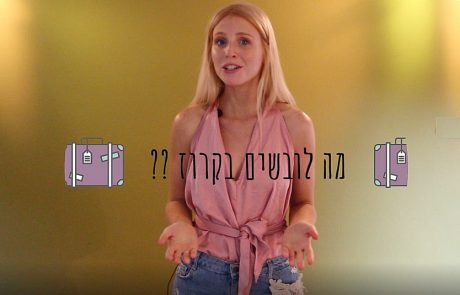 אתר קרוז אין ממליץ: מה לובשים בחופשת קרוז